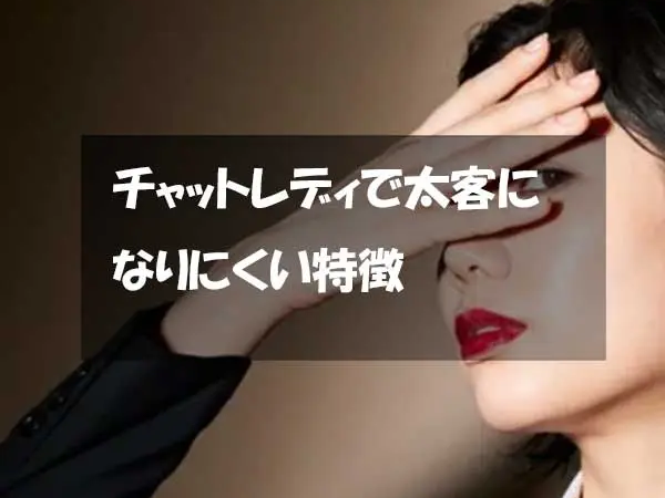 チャットレディで太客になりにくい人の特徴